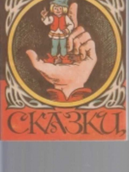 Сказки
