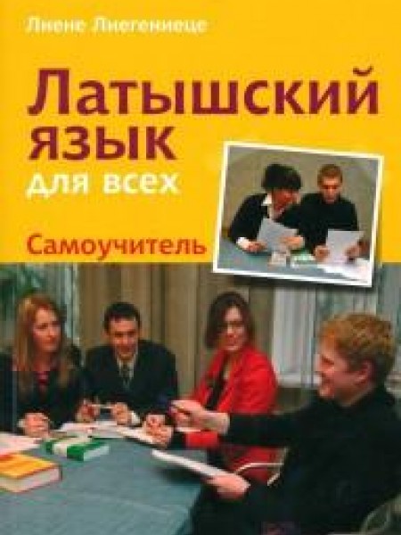 Латышский язык для всех: Самоучитель