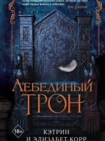 Лебединый трон
