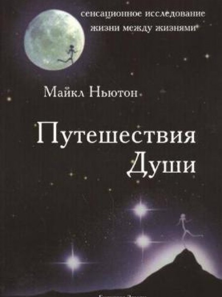 Путешествия души 