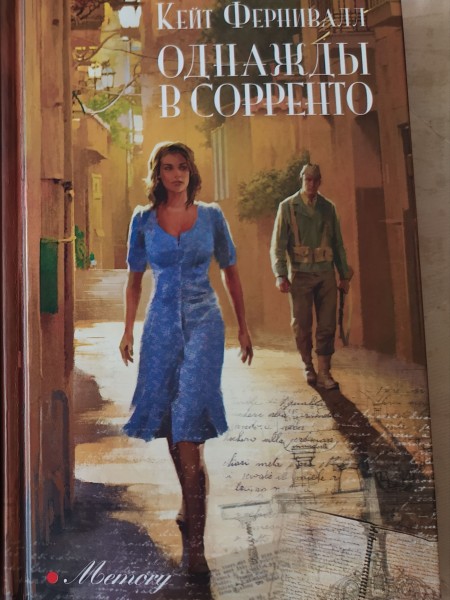 Однажды в Сорренто