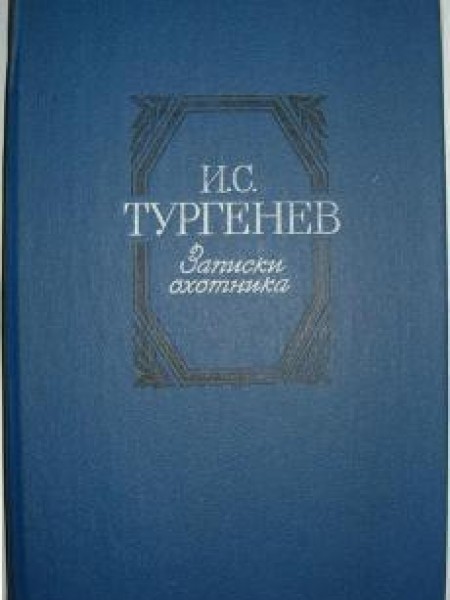 Записки охотника