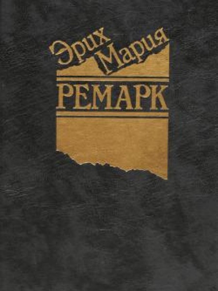 Избранные произведения в 5 томах. Том 2. На Западном фронте без перемен. Возвращение. Три товарища