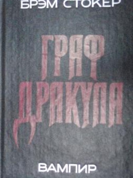 Дракула