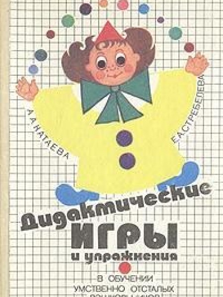 Дидактические игры и упражнения в обучении умственно-отсталых школьников