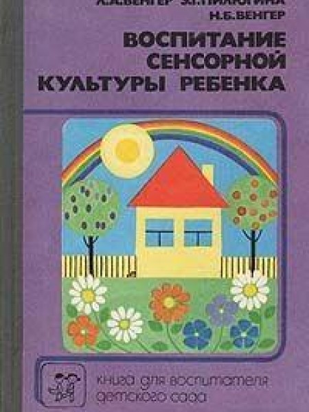Воспитание сенсорной культуры ребенка
