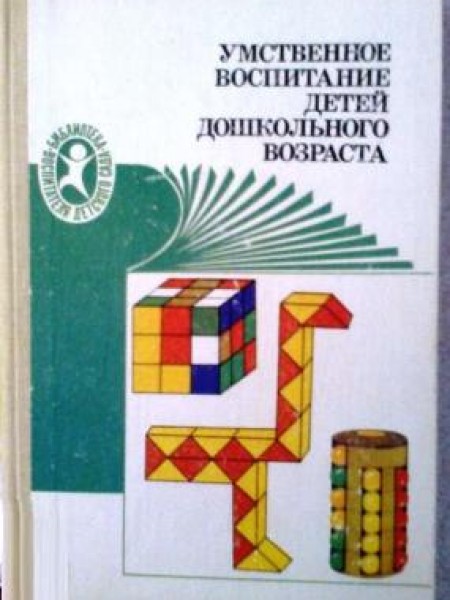 Умственное воспитание детей дошкольного возраста