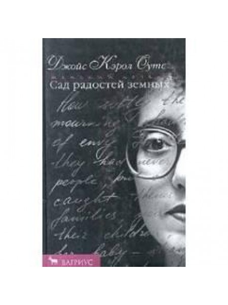 Сад радостей земных