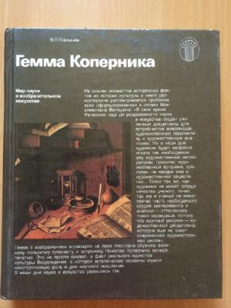 Гемма Коперника