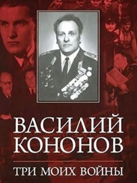 Три моих войны