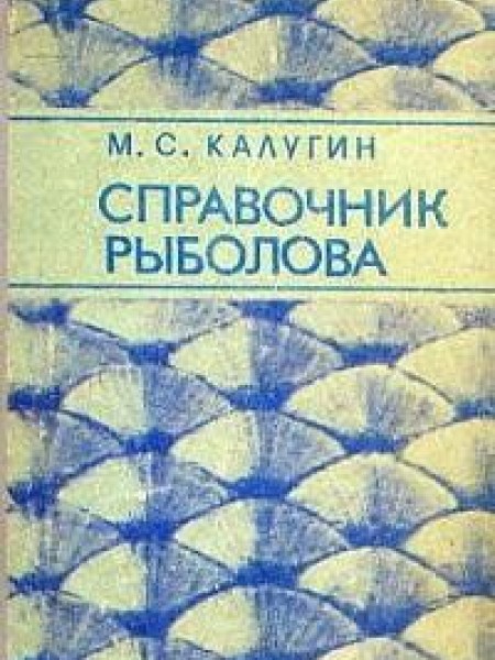 Справочник рыбалова