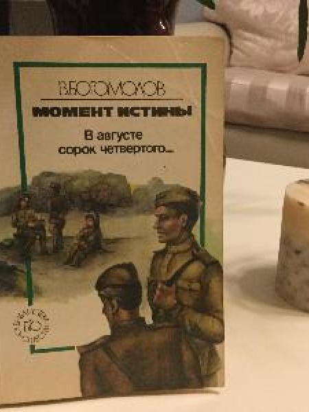 Монент истины. В августе сорок четвертого