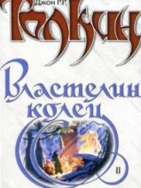 Властелин Колец. Две твердыни