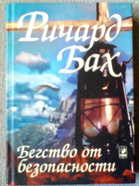 Бегство от безопасности