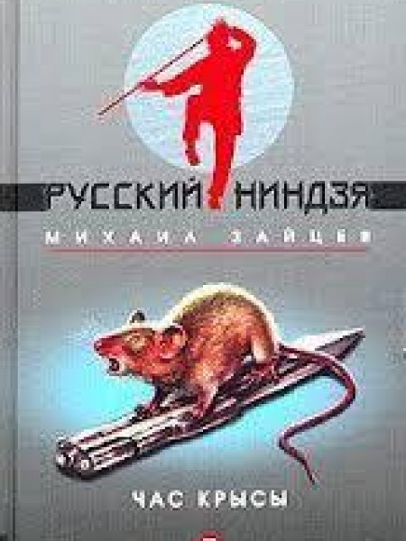 русский ниндзя-час крысы