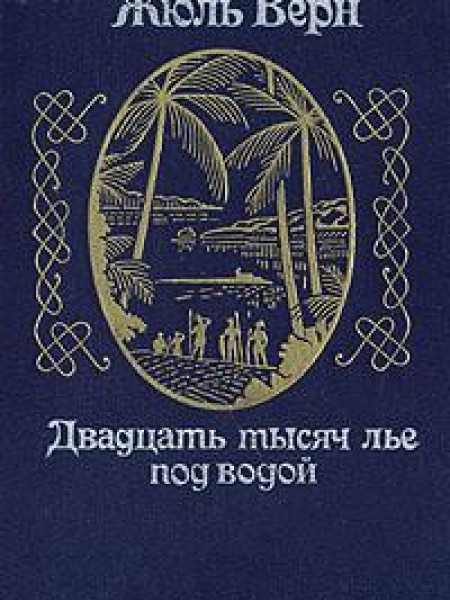 Двадцать Тысяч Лье Под Водой