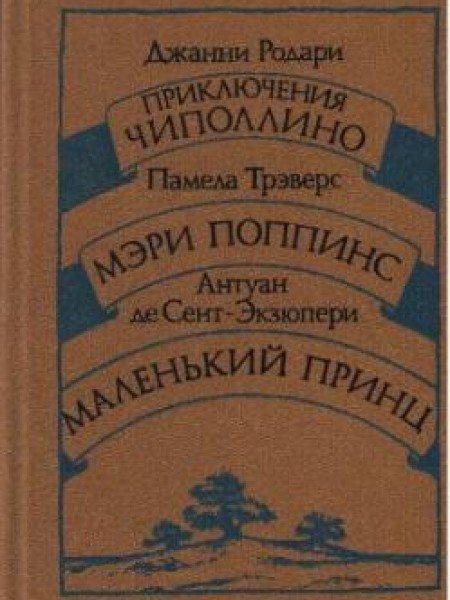 Приключения Чиполино,Мэри Поппинс,МаленЬкий Принц