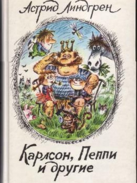 Карлсон, Пеппи и другие