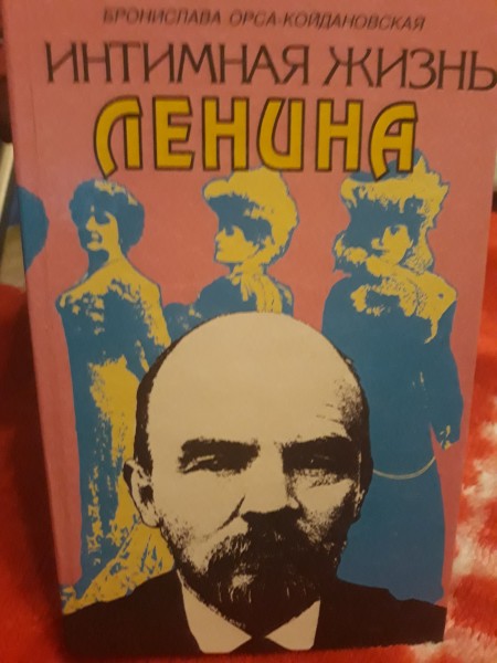 Интимная жизнь Ленина