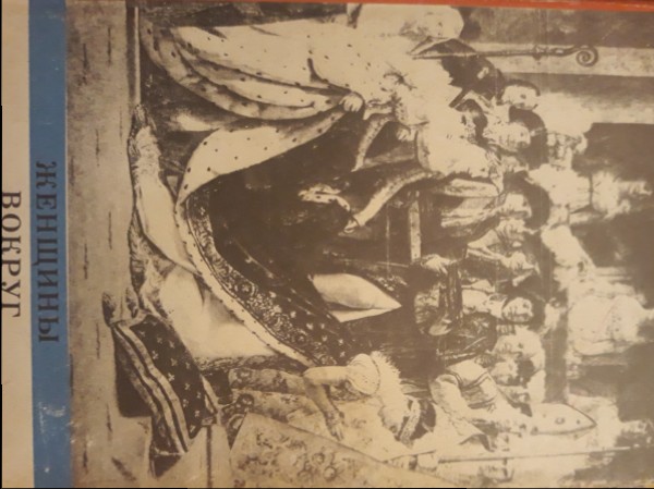 Женщины вокруг Наполеона