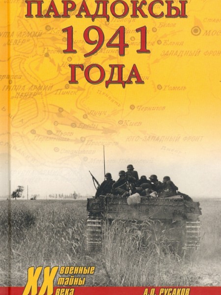 Парадоксы 1941 года. Соотношение сил и средств сторон в начале Великой Отечественной войны