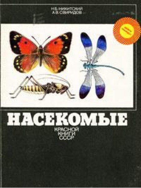 Насекомые Красной книги СССР