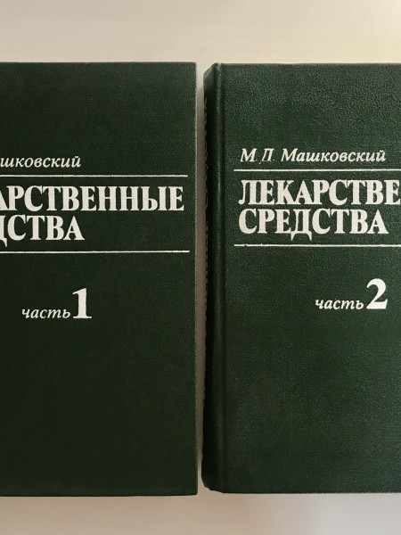 Лекарственные средства (Часть 1 и 2)