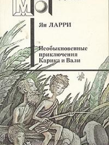 Необыкновенные приключения Карика и Вали