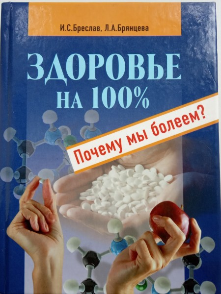 Здоровье на 100%