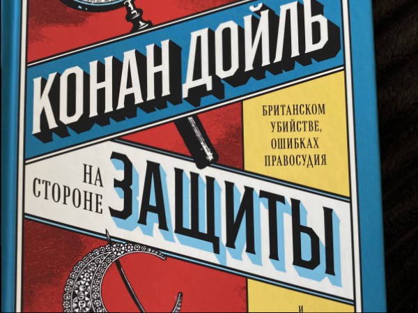Конан Дойль на стороне защиты
