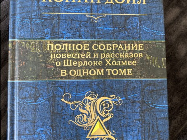 Полное собрание повестей и рассказов о Шерлоке Холмсе