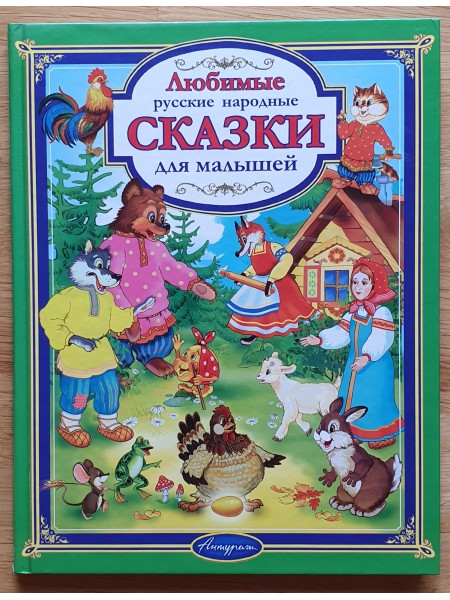 Любимые сказки для малышей