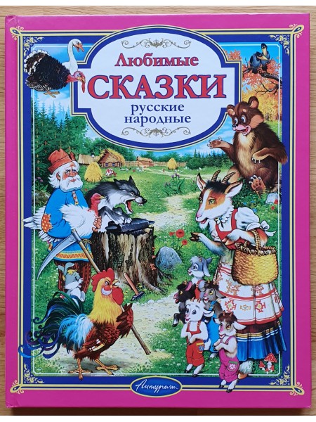 Любимые сказки