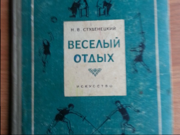 Веселый отдых