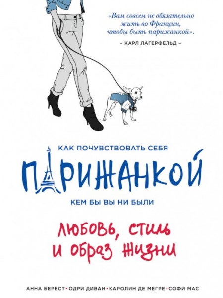 Как почувствовать себя парижанкой, кем бы вы ни были