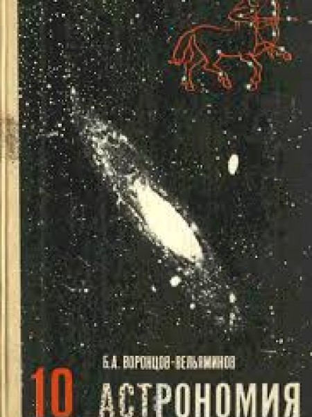 Астрономия 10 класс