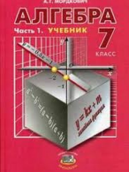 Алгебра 7 класс. 2 части