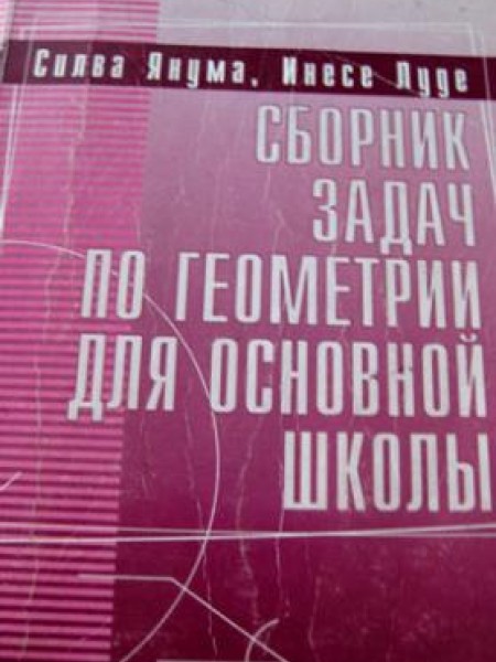 Сборник задач по геометрии для основной школы