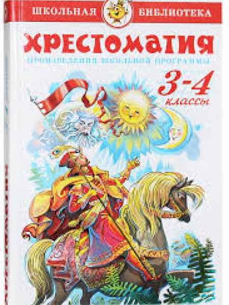 Хрестоматия произведения школьной программы 3-4 классы