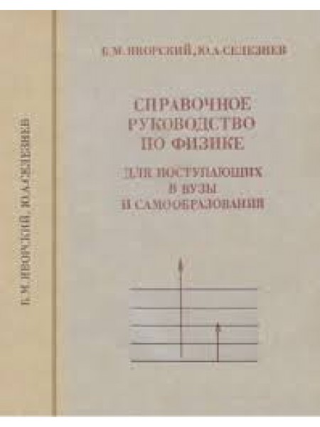 Справочное руководство по физике