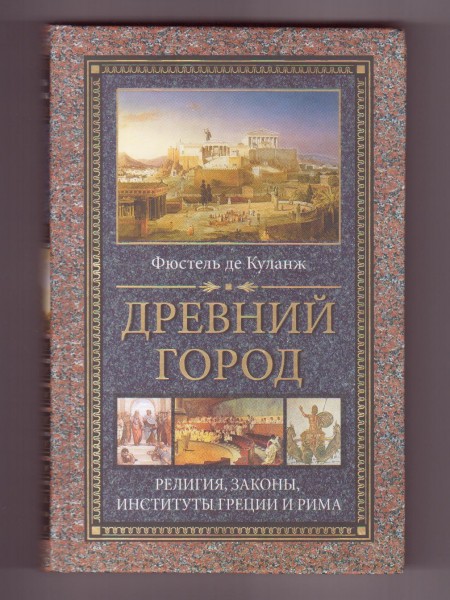 Гражданская община античного мира. Исследование о богослужении, праве, учреждении Греции и Рима