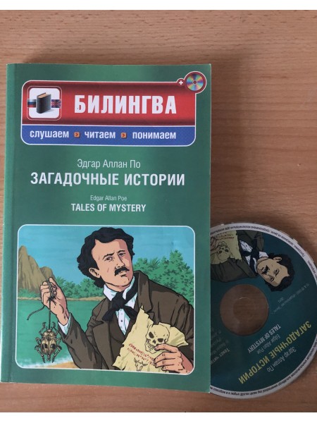 Загадочные истории