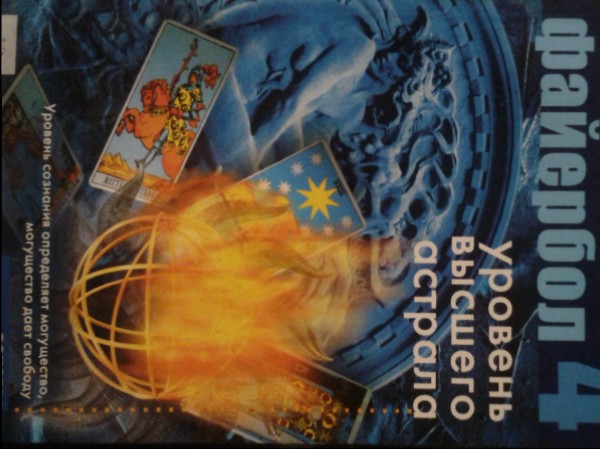 Файербол-4: Уровень высшего астрала