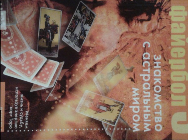 Файербол-3:Знакомство с астральным миром