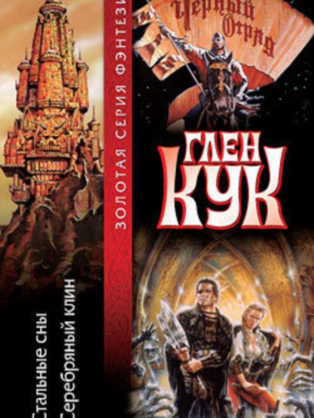 Стальные сны. Серебряный Клин.