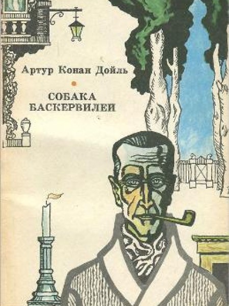 Собака Баскервилей