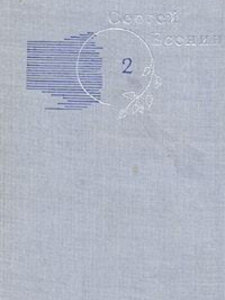 Собрание сочинений в трёх томах. Том 2