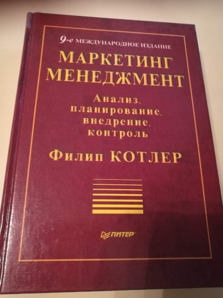 Маркетинг Менеджмент Анализ, планирование, внедрение, контроль