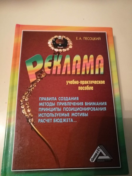 Реклама. Учебно-практическое пособие.