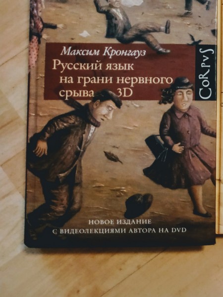Русский язык на грани нервного срыва